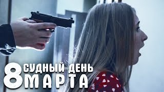 СУДНЫЙ ДЕНЬ - 8 МАРТА