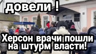 Врачи П0ШЛИ НА ШТYPM ВЛАСТИ! в Херсоне!