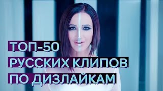 ТОП-50 РУССКИХ КЛИПОВ ПО ДИЗЛАЙКАМ ?