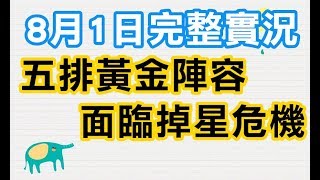 ?修分靈實況【⚜️傳說對決綜藝台⚜️】0801完整實況- 5排排位奮戰