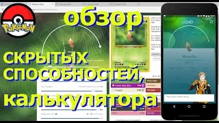 ВЛОГ №48: POKEMON GO. ОБЗОР УДОБНОГО КАЛЬКУЛЯТОРА ДЛЯ ИНФОРМАЦИИ О СКРЫТЫХ СПОСОБНОСТЯХ ПОКЕМОНОВ