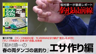 「稲村順一の春の両ダンゴの底釣り」エサ作り編
