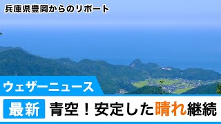青空！安定した晴れ継続