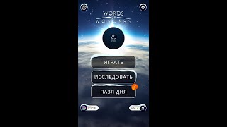 10.01.2020 Пазл дня,пазл дня wow,пазл дня 10.01 words of wonders. #100120 #пазлдня#пазлдняответы