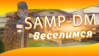 Веселимся | Samp-Dm.ru
