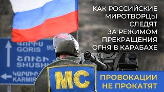 Провокации не прокатят. Как российские миротворцы следят за режимом прекращения огня в Карабахе