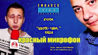 Красный микрофон №40 Вечеринка SouthSide и адская дрочильня