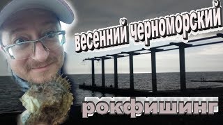 Весенний черноморский рокфишинг. Морская рыбалка в Адлере 14-16 мая 2018г.