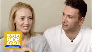 Антон и Елена Хабаровы. Когда все дома