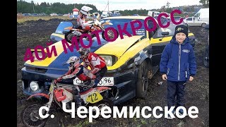 40й МОТОКРОСС с. Черемисское