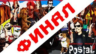ВОСКРЕСЕНЬЕ ПОДОШЛО К КОНЦУ ► Postal 2 Apocalypse Weekend # Финал ► Прохождение на русском