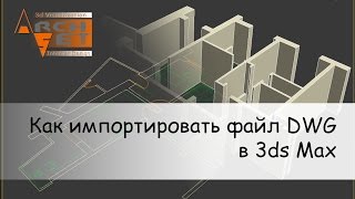 Как импортировать файл DWG в 3ds Max