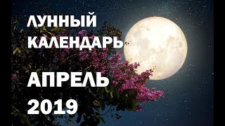 ЛУННЫЙ КАЛЕНДАРЬ на апрель 2019 | Фазы Луны, полнолуние, новолуние, благоприятные дни
