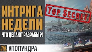 СЕКРЕТНЫЕ РАЗРАБОТКИ ? World of Warships