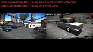 Игра, Симулятор(106), Гонки На Советских Автомобилях\Game, Simulator(106), Racing On Soviet Cars