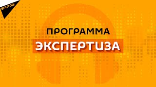 Программа "Экспертиза": Обозреватели Sputnik Молдова обсуждают главные события уходящей недели