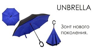 Зонт обратного сложения | зонт наоборот UNBRELLA