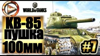 WOT KB-85 и пушка 10мм и немного VK 36.01 H #7