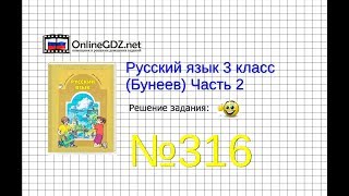 Упражнение 316 — Русский язык 3 класс (Бунеев Р.Н., Бунеева Е.В., Пронина О.В.) Часть 2