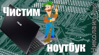 Разбираем и чистим ноутбук Asus K55D
