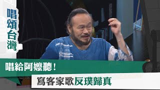 唱頌台灣 暢Song世界 EP5 (2)｜唱給阿嬤聽! 寫客家歌反璞歸真