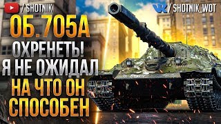 [ГАЙД] Об.705А - ОХРЕНЕТЬ! Я НЕ ОЖИДАЛ НА ЧТО СПОСОБЕН!