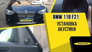 BMW 118 (F21) Установка ВЧ- и НЧ/СЧ-динамиков