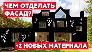 Чем отделать фасад каркасного дома? | Варианты отделки под кирпич