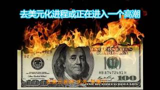 去美元化进程或正在进入一个高潮