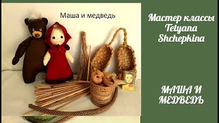 Маша и медведь. Кукла Маша. своими руками. Masha y el Oso. 2ч Мастер классы2