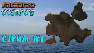 Factorio 0.17.X | Остров | Стрим №1