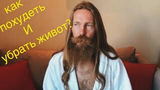 Как похудеть и убрать живот?Все просто.