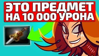 ЭТОТ ПРЕДМЕТ ДАЕТ 10 000 УРОНА! ЛЕГЕНДА КОРОЛЯ ВЕНА ДОТА 2 ЛИНА