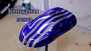 Химическая металлизация. Покраска через контурную ленту.
