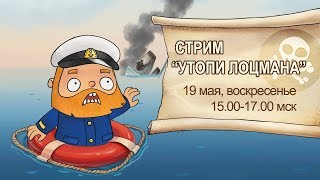 Стрим "Утопи лоцмана" 19.05.2019 года | World of Warships