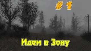 Прохождение игры STALKER - Путь во мгле ► Идем в Зону # 1