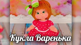 Малышка варенька. Вязаная крючком кукла.