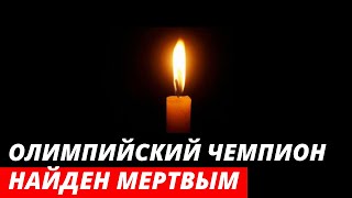Российский Олимпийский Чемпион Найден Мертвым