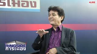 Ringsideการเมือง(24/01/63)อาการหนัก อนาคต ปชป.ร่อแร่