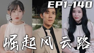 修羅殿主親自前來黑暗煉獄，只爲從犯人口中得知當年真相！沒想到我的五位絕代風華姐姐，現在正被纨绔打壓！失去我將全部奪回，必讓他們付出代價，給心愛之人幸福安穩生活！《掘起風雲路》第1~140集 #嘟嘟剧场