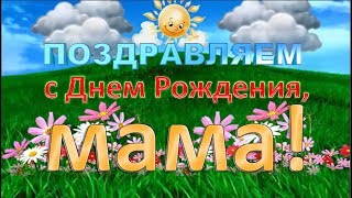Поздравление маме. Очень Красивое Поздравление с Днем Рождения Мама. Видео на Заказ.