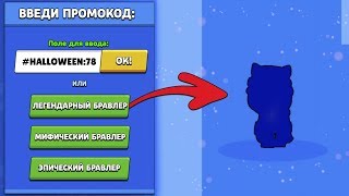ХЭЛЛОУИНСКИЙ ПРОМОКОД НА ЛЮБОГО БРАВЛЕРА в БРАВЛ СТАРС! #16