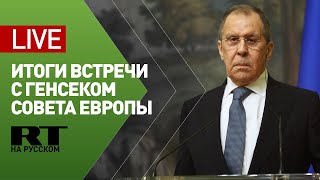 Лавров и генсек Совета Европы подводят итоги переговоров — LIVE