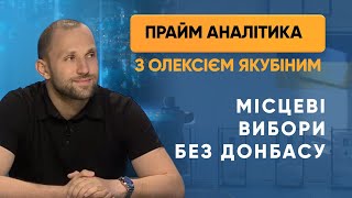 Місцеві вибори без Донбасу — ПРАЙМ АНАЛІТИКА з Олексієм Якубіним // 17.08.2020