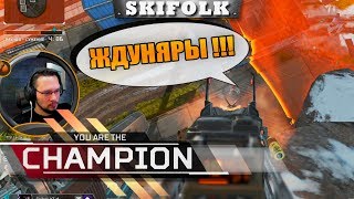 КАК ВЫЖИВАТЬ НА НОВОЙ КАРТЕ ВО ВСЕЙ КРАСЕ ► APEX [SKIFOLK СТРИМ НАРЕЗКИ]
