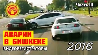 Аварии в Бишкеке 2016, дтп с видеорегистраторов