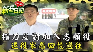《新兵日記》家人極力反對加入志願役