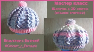 Весенне-осенняя шапочка с очень красивым 3D узором, вязаная крючком