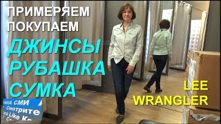 Женские вещи#Джинсы, рубашка, сумка#Lee#Wrangler
