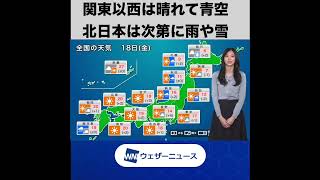【朝の1分天気】2022年11月18日(金) #shorts